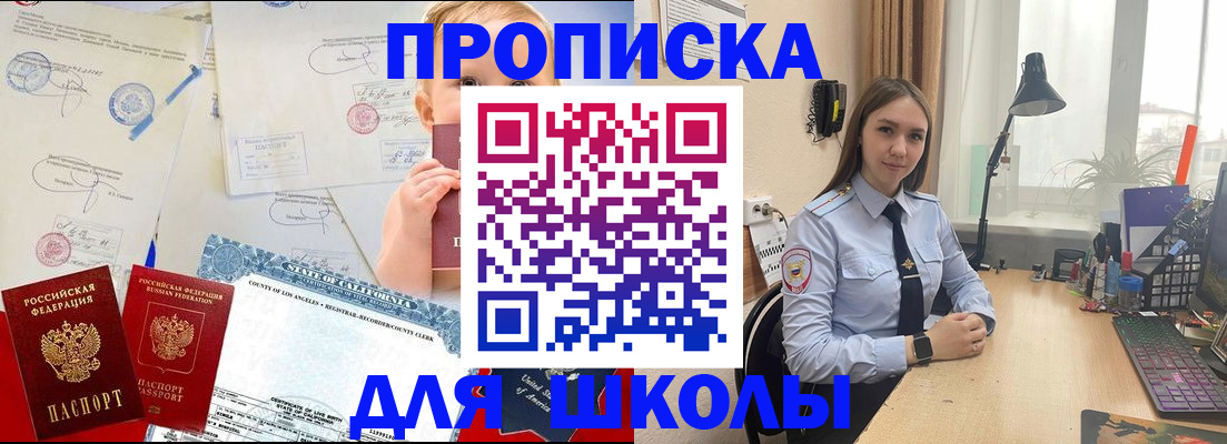 прописка для школы в Раменском